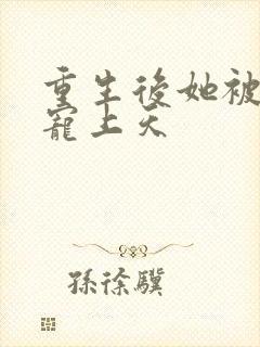 重生后她被大佬宠上天