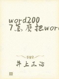 word2007怎么把word转换成pdf