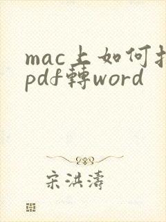 mac上如何把pdf转word