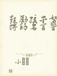 鼓励孩子努力拼搏的名言警句