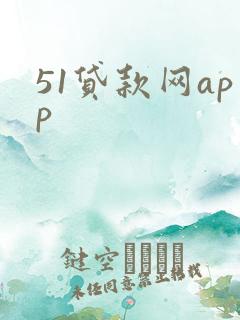 51贷款网app
