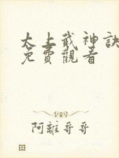 太上武神诀短剧免费观看