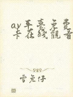 av平台免费不卡在线观看