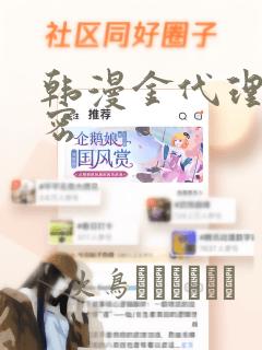 韩漫金代理的秘密