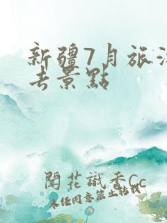 新疆7月旅游必去景点