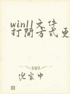 win11文件打开方式更改