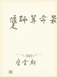 偃师算命最准的人