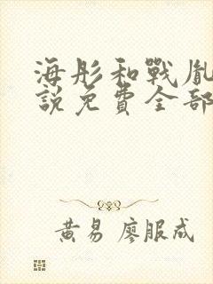 海彤和战胤的小说免费全部