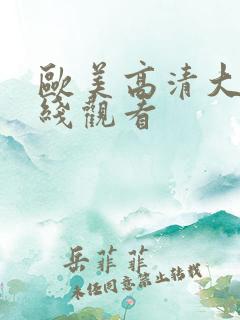 欧美高清大片在线观看