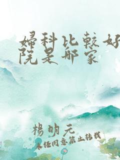 妇科比较好的医院是哪家