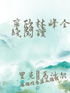 宁欣林峰全文在线阅读