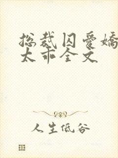 总裁囚爱娇妻不太乖全文