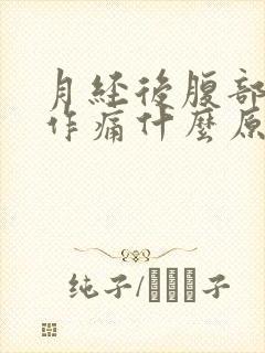 月经后腹部隐隐作痛什么原因