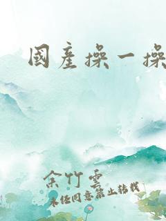 国产操一操视频