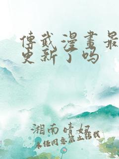 传武漫画最新话更新了吗