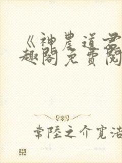 《神农道君》笔趣阁免费阅读