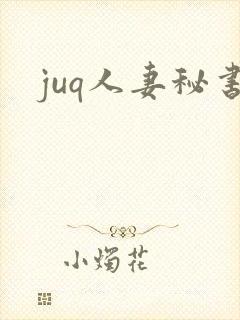 juq人妻秘书