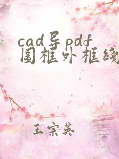 cad导pdf图框外框线怎么去掉