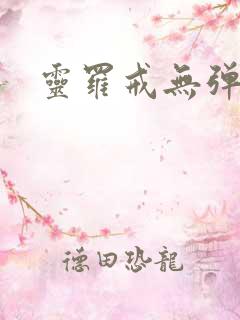 灵罗戒无弹窗