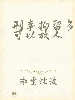 刑事拘留多少天可以放人