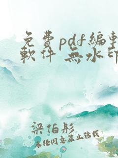 免费pdf编辑软件 无水印