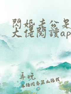 闪婚老公是神秘大佬阅读app
