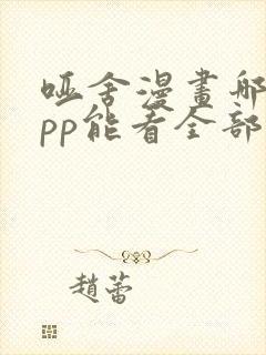哑舍漫画哪个app能看全部