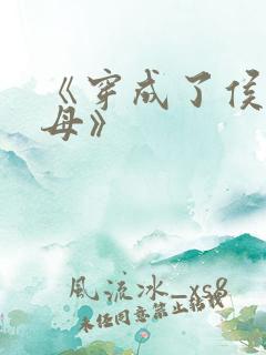 《穿成了侯府主母》