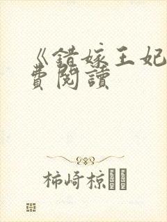 《错嫁王妃》免费阅读