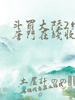 斗罗大陆2绝世唐门在线收听