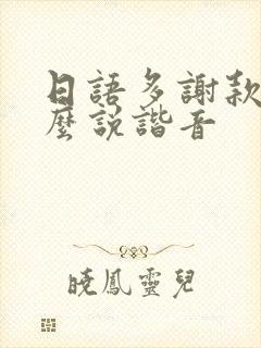 日语多谢款待怎么说谐音
