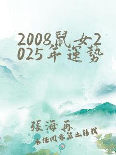 2008鼠女2025年运势