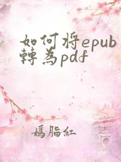 如何将epub转为pdf