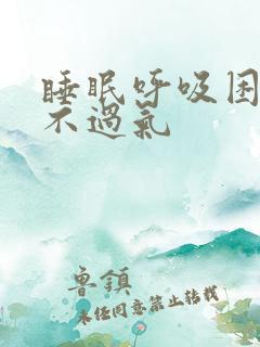 睡眠呼吸困难喘不过气