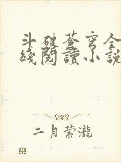 斗破苍穹全文在线阅读小说