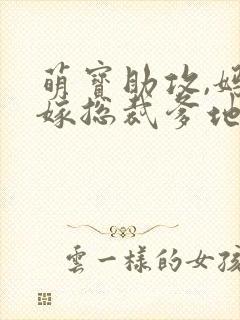萌宝助攻,妈咪嫁总裁爹地大结局