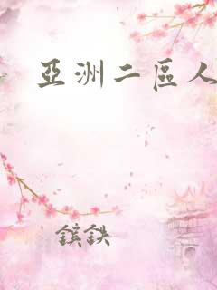 亚洲二区人妻