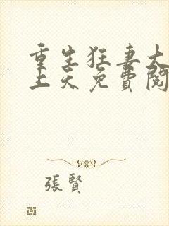 重生狂妻大佬宠上天免费阅读