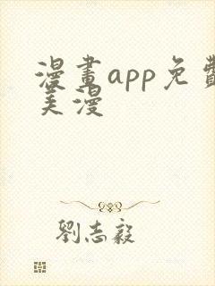 漫画app免费美漫
