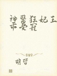 神医狂妃王爷乖乖受宠