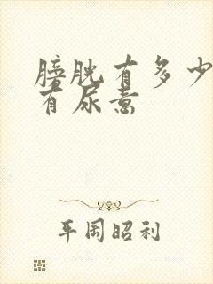 膀胱有多少尿时有尿意