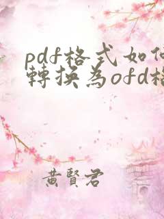 pdf格式如何转换为ofd格式