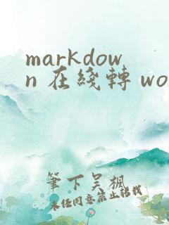 markdown 在线转 word