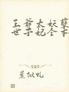 王爷太妖孽绝宠世子妃全本免费