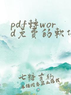 pdf转word免费的软件在线