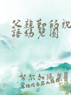 父亲节的祝福话语幼儿园