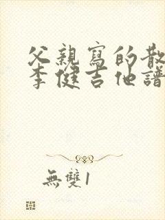 父亲写的散文诗李健吉他谱