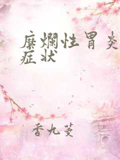 糜烂性胃炎 的症状