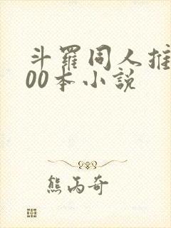 斗罗同人推荐100本小说