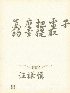 怎么把电子文件的章提取